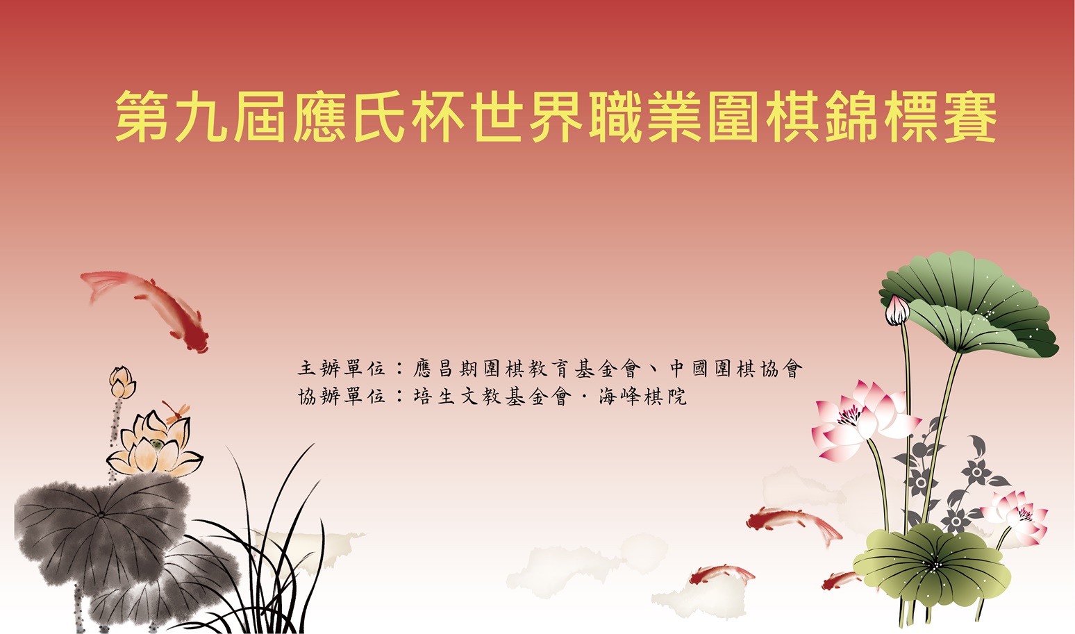 09 02第九屆應氏杯世界職業圍棋錦標賽 海峰棋院