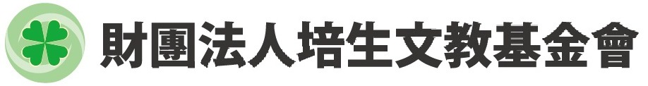 財團法人培生文教基金會
