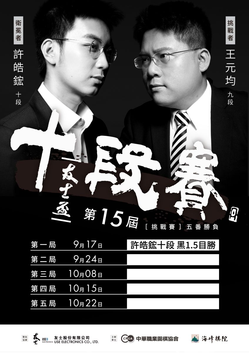 海峰棋院-2025/10/08 八連霸續寫不敗神話許皓鋐蟬聯十段冠軍