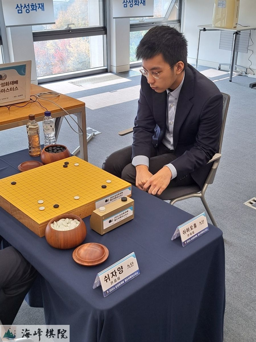 海峰棋院-2024/11/12【三星杯32強戰賽果：許皓鋐黑中盤負許嘉陽，止步